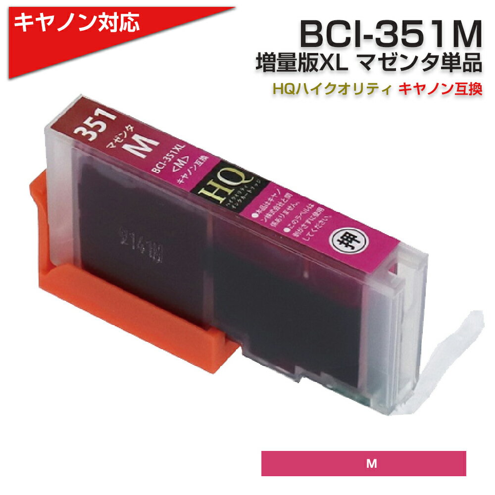 BCI-351XL M マゼンタ×1個 染料 大容量 プリンター キヤノン Canon 対応 互換インクカートリッジ BCI-351M 対応プリンター:PIXU...