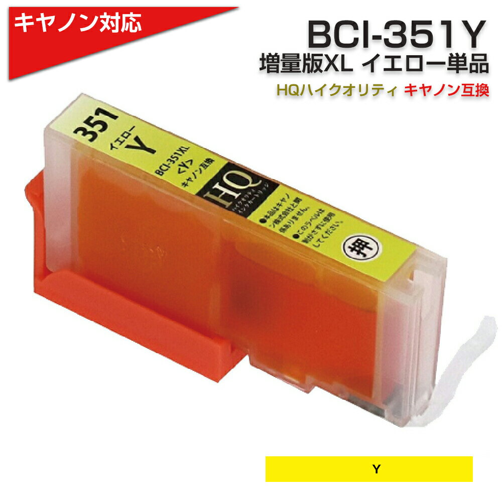BCI-351XL Y イエロー×1個 染料 大容量 プリンター キヤノン Canon 対応 互換インクカートリッジ BCI-351Y 対応プリンター:PIXU...