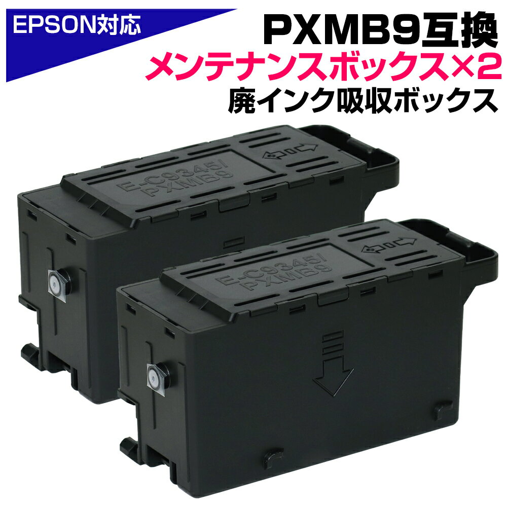 Rakuten - PXMB9 互換メンテナンスボックス×2個 エプソンプリンター対応 廃インク吸収ボックス EPSONプリンター用 EW-M873T EW-M873TR EW-M973A3T PX-M6010F PX-M6011F PX-M6711FT PX-M6712FT PX-M791FT PX-S6010 PX-S6710T SL-D550S SL-D5RC1 SL-D5RC2【ビニール手袋+破棄用袋付き】