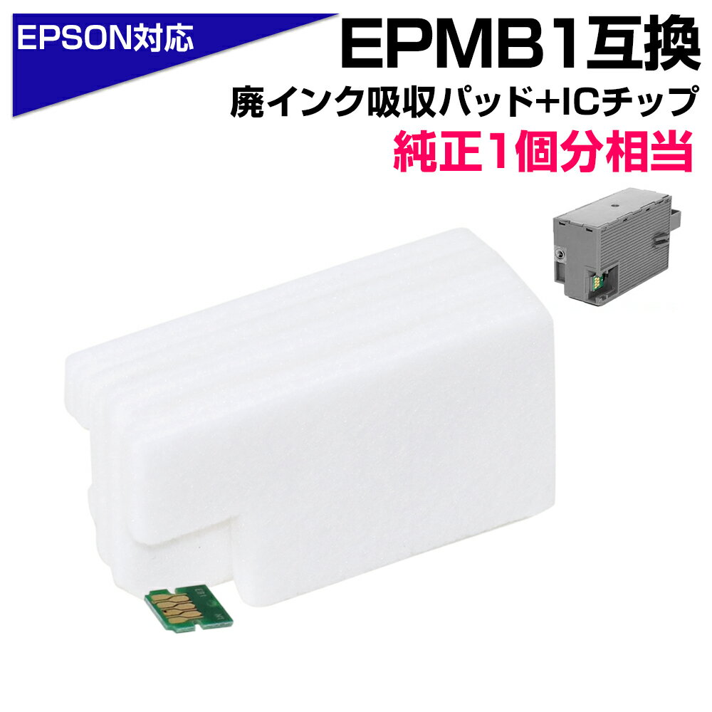 EPMB1 交換パッド 純正メンテナンスボックス対応 廃インク吸収体×1回分 ICチップ×1個 エプソン プリンター EPSON 対応 純正メンテナンスボックス...