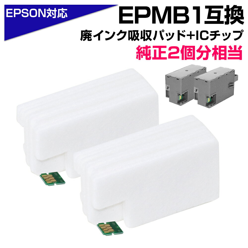 EPMB1 交換パッド 純正メンテナンスボックス対応 廃インク吸収体×2回分 ICチップ×2個 エプソン プリンター EPSON 対応 純正メンテナンスボックス...