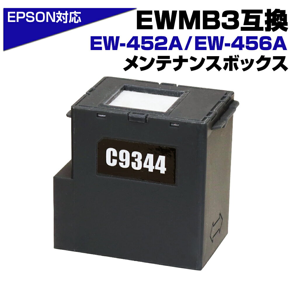 エプソン互換 EWMB3 単品 1個 C9344 互換メンテナンスボックス 廃インクボックス 廃インク 交換 対応：EW-452A EW-456A 対応 プリンター MUG マグカップ MED メダマヤキ コストダウン セルフ交換 かんたん 簡単 EPSON