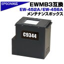 エプソン互換 EWMB3 単品 1個 C9344 互換メンテナンスボックス 廃インクボックス 廃インク 交換 対応：EW-452A EW-456A 対応 プリンター MUG マグカップ MED メダマヤキ コストダウン セルフ交換 かんたん 簡単 EPSON