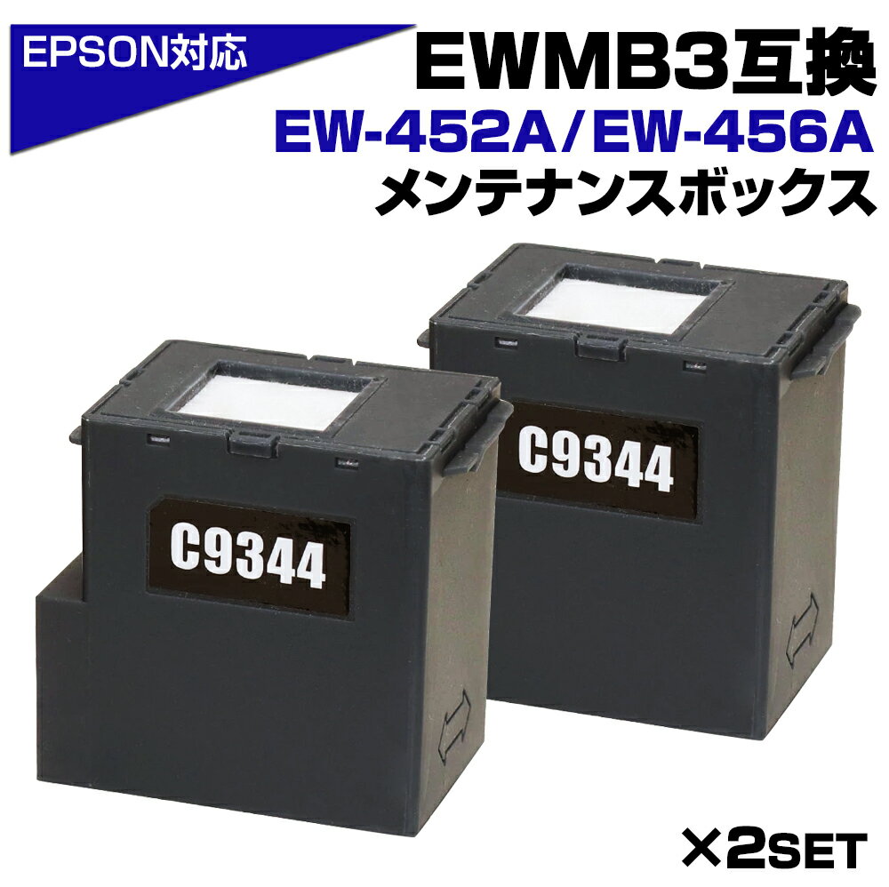 エプソン互換 EWMB3×2個 C9344 互換メンテナンスボックス EWMB3×2セット 廃インクボックス 廃インク 交換 対応：EW-452A EW-456A 対応 プリンター MUG マグカップ MED メダマヤキ コストダウン セルフ交換 かんたん 簡単 EPSON