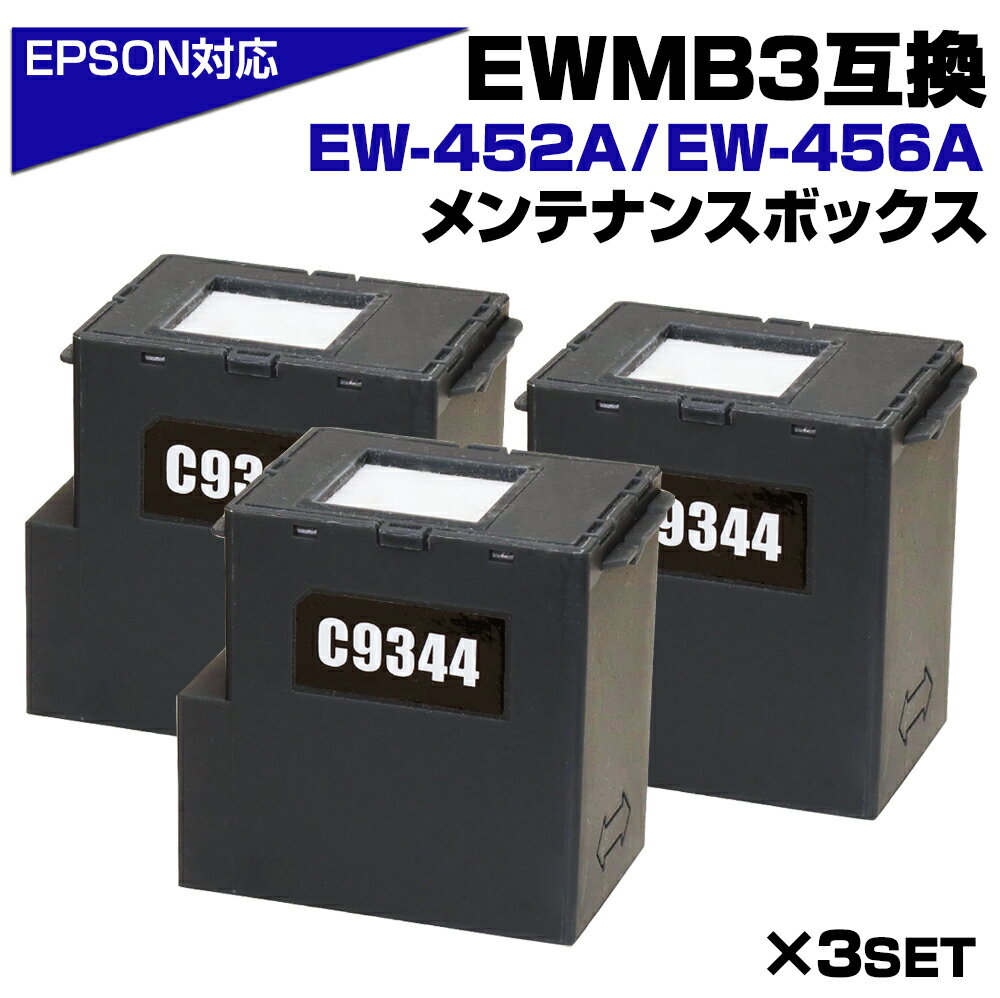 エプソン互換 EWMB3×3個 C9344 互換メンテナンスボックス EWMB3×3セット 廃インクボックス 廃インク 交換 対応：EW-452A EW-456A 対応 プリンター MUG マグカップ MED メダマヤキ コストダウン セルフ交換 かんたん 簡単 EPSON