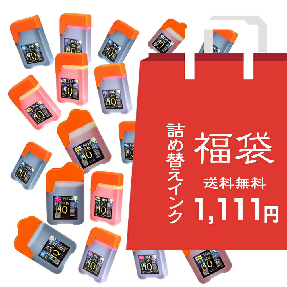 詰替えインク福袋 1111円 中身が選べる インク福袋 エプソン 互換 インクボトル 福袋 MKA HNA YAD HAR EPSON汎用 T673 CISS用...