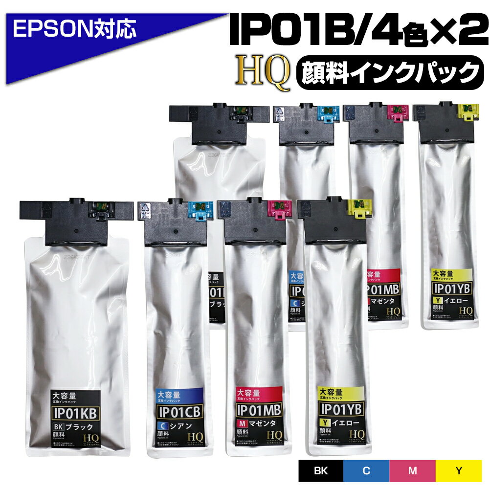 【純正同等品質】IP01 IP01B 4色セット×2セット エプソン用【全色顔料】大容量版 ip01 互換インクパック IP01KB IP01CB IP01MB IP01YB 大容量 エプソンプリンター対応 HQ Ver.ハイクオリティ互換インクパック 対応プリンター： PX-S884 PX-M884F PX-S885 PX-M885F