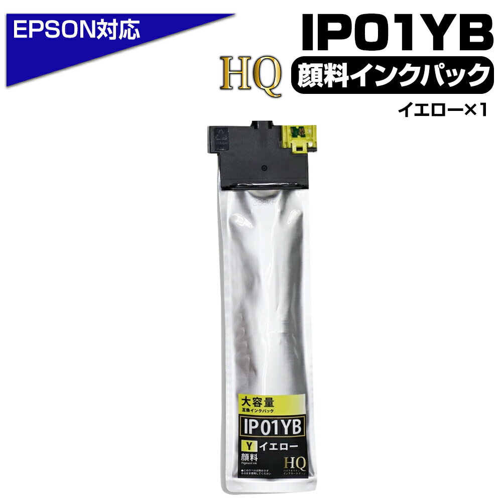 【純正同等品質】IP01YB イエロー 黄色【顔料】大容量 単品 エプソン 互換インク パック IP01YB IP01A ..