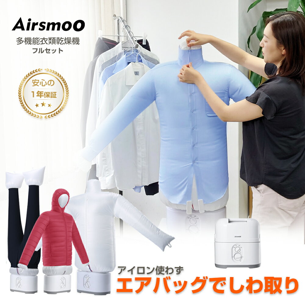 衣類乾燥機 布団乾燥機 衣類乾燥 衣類スチーマー Airsmoo-04+PLUS 楽天1位 小型 乾燥機 部屋干し アイロン しわ伸ばし 部屋 室内 干し 生乾き 梅雨 悪天候 速乾 一人暮らし 省エネ 電気代節約 ワイシャツ Yシャツ 父の日 母の日