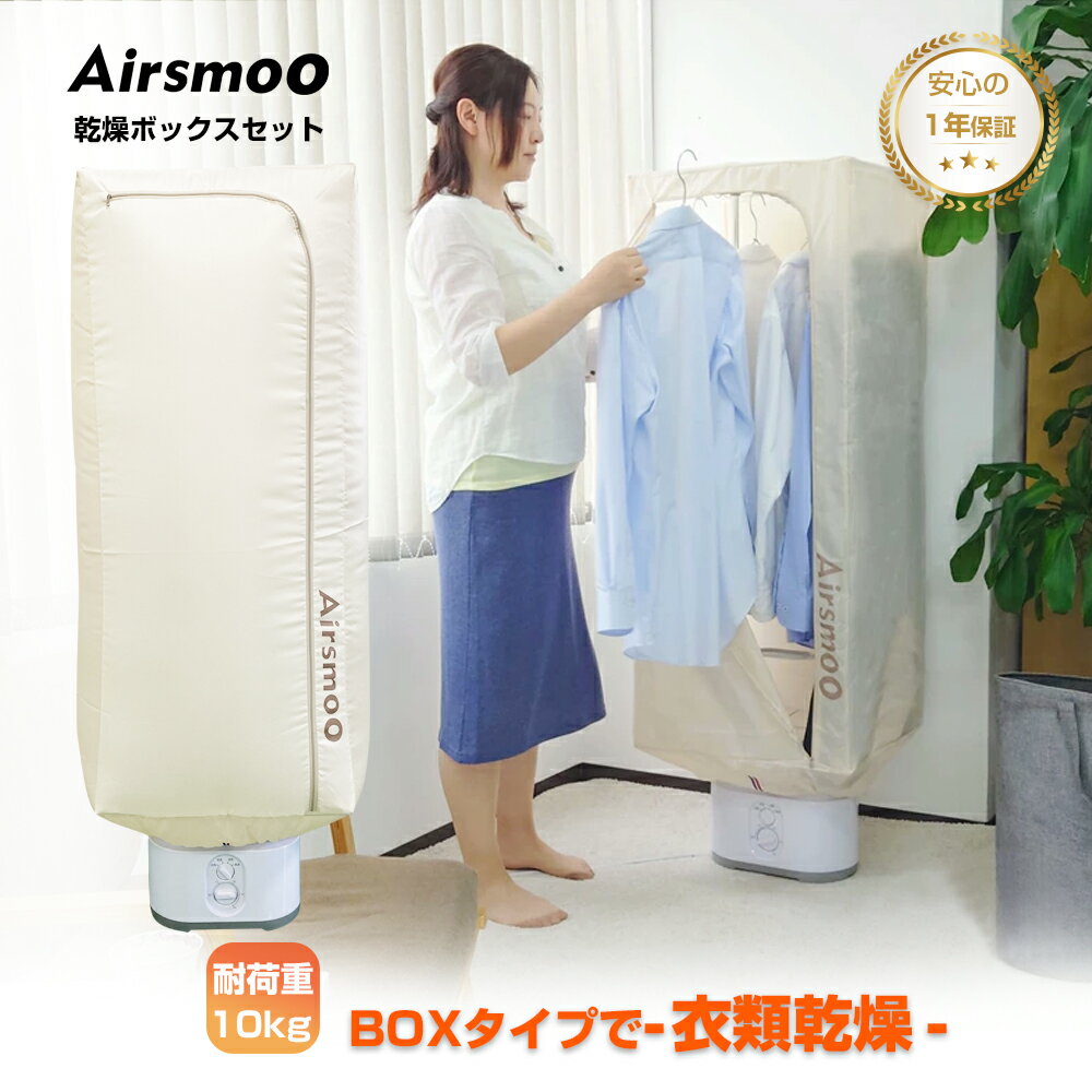 ＼SALE／衣類乾燥機 Airsmoo-04C ボックスセット スタンド 乾燥ボックス 花粉症対策 新生活 室内乾燥 洋服乾燥 時短家事 家事 効率化 コンパクト 部屋 室内 干し 生乾き 梅雨 悪天候 速乾 小型 一人暮らし 省エネ 急速 父の日 母の日 1年保証