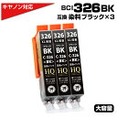 BCI-326BK×3個 キヤノン Canon BCI-326BKM×3個セット 互換インクカートリッジ ブラック 染料 プリンター用 PIXUS MG8230...