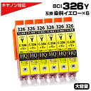 BCI-326Y×6個 キヤノン Canon BCI-326Y×6個セット 互換インクカートリッジ イエロー 染料 プリンター用 PIXUS MG8230 PI...