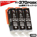 BCI-370XL PGBK ブラック×3個 キヤノン Canon対応 互換インクカートリッジ ブラック 顔料 キャノンプリンター用 BCI-370PGBK 対...