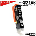 BCI-371XL BK ブラック×1個 キヤノン Canon対応 互換インクカートリッジ ブラック 染料 キャノンプリンター用 BCI-371BK 対応プリン...