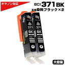 BCI-371XL BK ブラック×2個 キヤノン Canon対応 互換インクカートリッジ ブラック 染料 キャノンプリンター用 BCI-371BK 対応プリン...