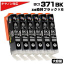 BCI-371XL BK ブラック×6個 キヤノン Canon対応 互換インクカートリッジ ブラック 染料 キャノンプリンター用 BCI-371BK 対応プリン...
