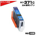 BCI-371XL C シアン×1個 キヤノン Canon 対応 互換インクカートリッジ シアン キャノン プリンター用 BCI-371C 青 TS9030/TS8030/TS6030/TS5030/MG7730F/PIXUS MG7730/PIXUS MG6930(2)