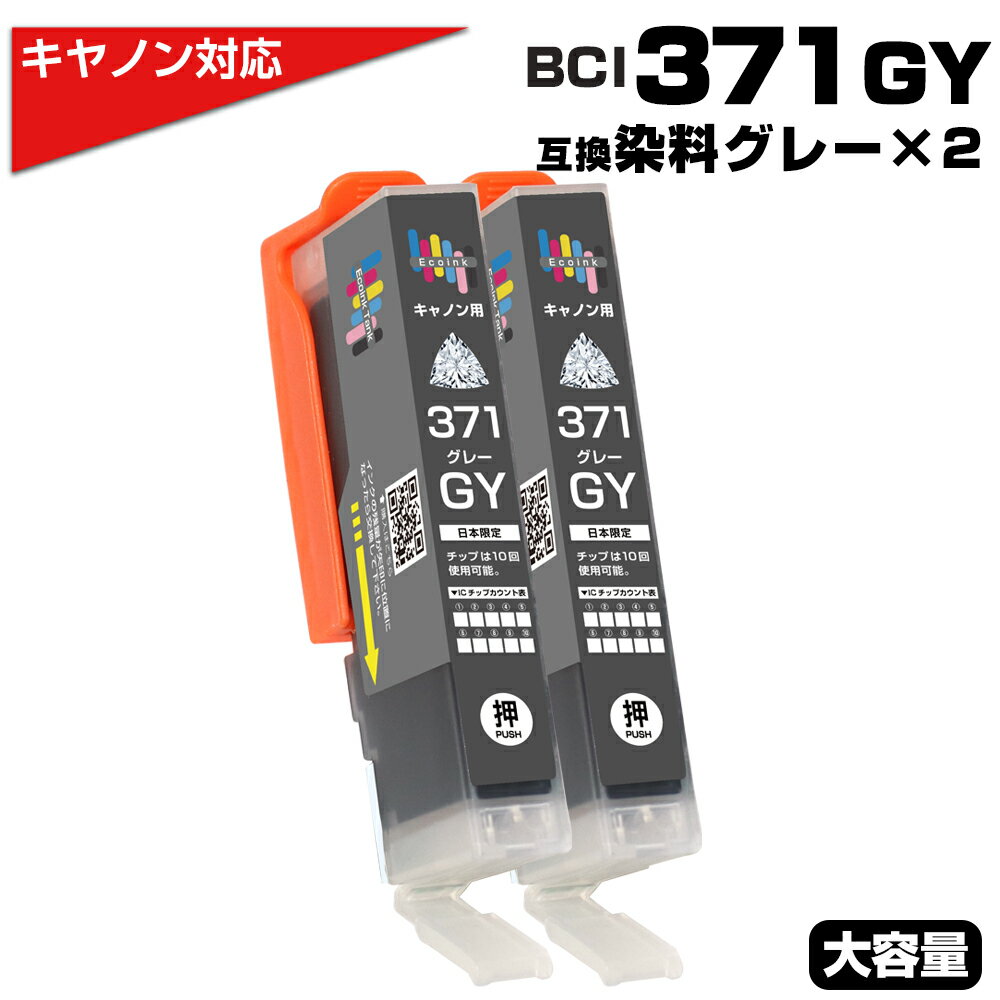 BCI-371XL GY グレー×2個 キヤノン Canon対応 互換インクカートリッジ グレー 染料 キャノンプリンター用 BCI-371GY 対応プリンター...