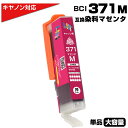 BCI-371XL M マゼンタ×1個 キヤノン Canon対応 互換インクカートリッジ マゼンタ 染料 キャノンプリンター用 BCI-371M 対応プリンター...