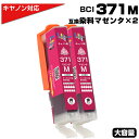BCI-371XL M マゼンタ×2個 キヤノン Canon対応 互換インクカートリッジ マゼンタ 染料 キャノンプリンター用 BCI-371M 対応プリンター...