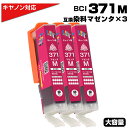 BCI-371XL M マゼンタ×3個 キヤノン Canon対応 互換インクカートリッジ マゼンタ 染料 キャノンプリンター用 BCI-371M 対応プリンター...