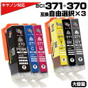 BCI-371XL+370XL / 5MP/6MP【3個自由選択 】互換インクカートリッジ キャノン 増量版 370PGBK 371BK 371C 371M 3...