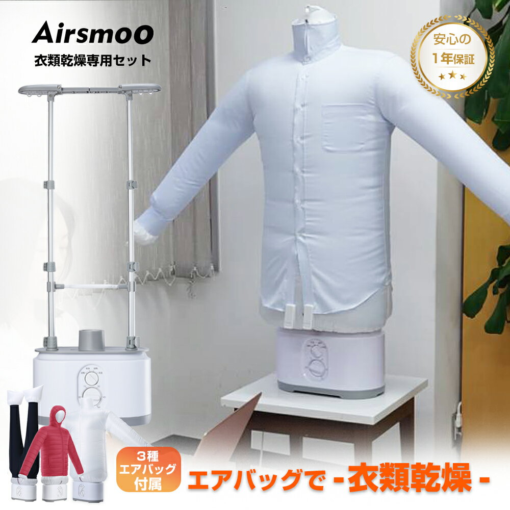 ＼クーポン最大5%OFF／衣類乾燥機 多機能Airアイロン乾燥機 Airsmoo-04B 洋服乾燥 衣類乾燥のみ 衣類乾燥セット しわすっきり ダウンジャケット 衣類乾燥機 シャツ ズホン 入学アイテム 制服 パーカー 急速乾燥 【1年保証】