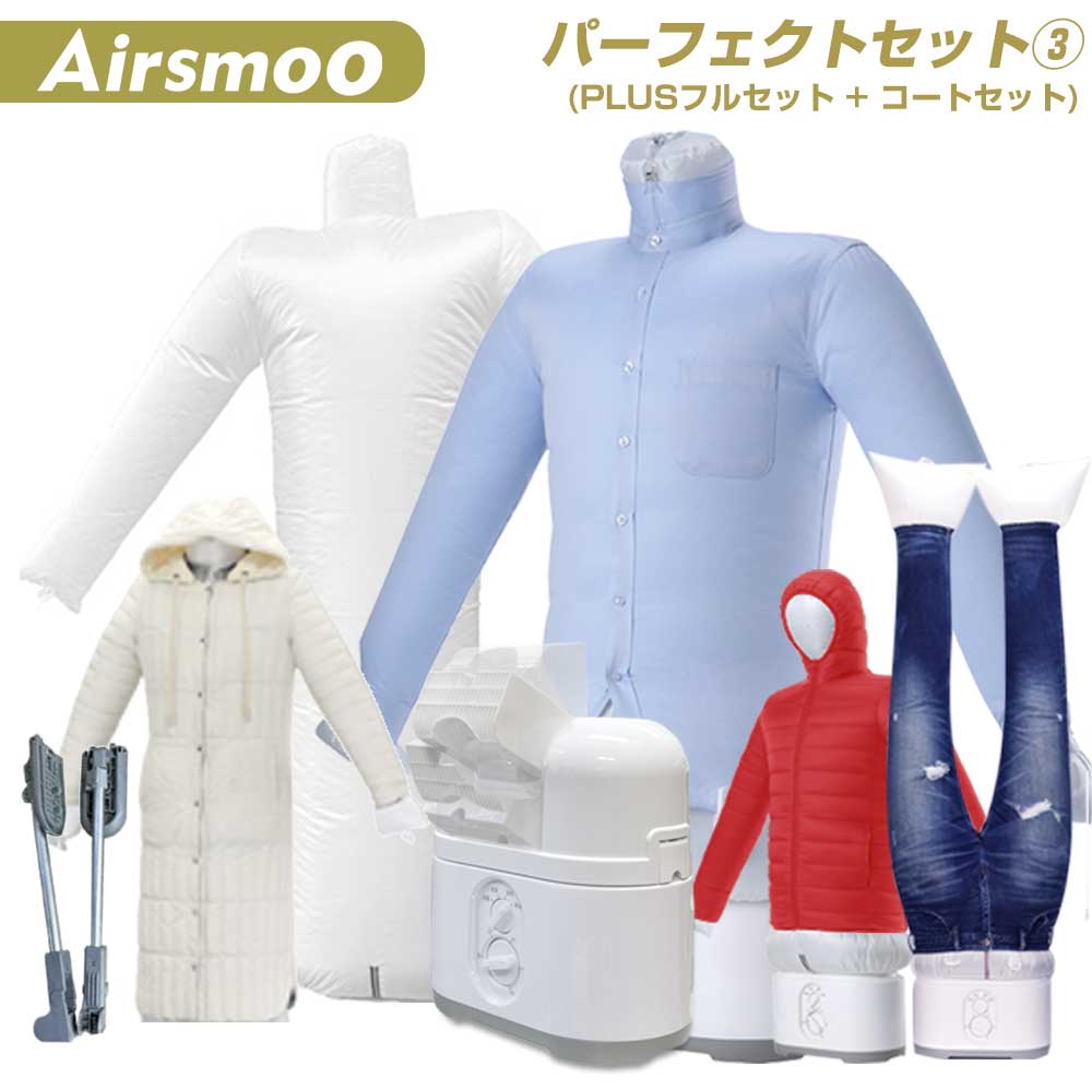 衣類乾燥機 Airsmoo-04 パーフェクトセット3 \エアスムーの世界を楽しめる/ 布団乾燥機 衣類乾燥 衣類スチーマー エアバッグ コート用エアバッグ付 ...