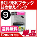 BCI-9BK〔キヤノン/Canon〕対応 詰替えインク ブ...