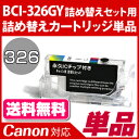 BCI-326GY詰め替えセット用 永久ICチップ付きカート...