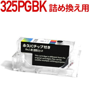 \クーポンあり!年賀状準備/BCI-325PGBK詰め替えセット用 永久ICチップ付きカートリッジ単品〔キヤノン/Canon〕対応 詰め替えセット フォトブラック(顔料)用カートリッジ単品キャノン プリンター用安売り 年賀状印刷 年賀状作成ソフト セール