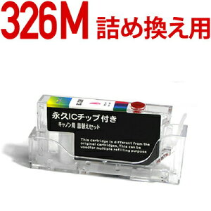 \クーポンあり!年賀状準備/BCI-326M詰め替えセット用 永久ICチップ付きカートリッジ単品〔キヤノン/Canon〕対応 詰め替えセット マゼンタ用カートリッジ単品キャノン プリンター用通販セール 年賀状印刷 年賀状作成ソフト セール