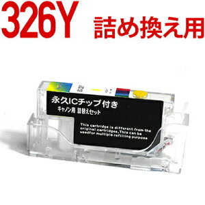 \クーポンあり!年賀状準備/BCI-326Y詰め替えセット用 永久ICチップ付きカートリッジ単品〔キヤノン/Canon〕対応 詰め替えセット イエロー用カートリッジ単品キャノン プリンター用安売り 年賀状印刷 年賀状作成ソフト セール
