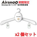 ＼クーポン最大5 OFF／衣類乾燥機 ハンガー乾燥機 Airsmoo-02×2個セット スマートハンガータイプ 熱風/冷風2WAY交換 PSEマーク取得 静音 家用 旅行 出張 Yシャツ Tシャツ スカート シューズに対応 スーツしわ伸ばしドライヤーハンガー父の日 母の日