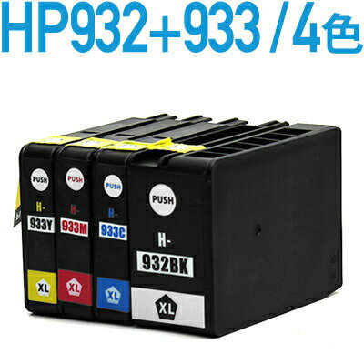 HP932XL + HP933XL【ヒューレット・パッカード/hp】対応 互換インクカートリッジ 4色パック