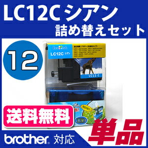 LC12C【ブラザー/brother】対応製品詰替えセットシアン