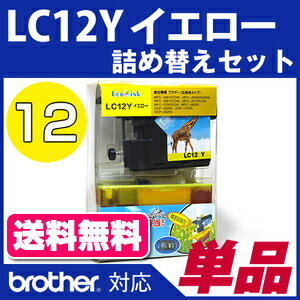 LC12Y【ブラザー/brother】対応製品詰替えセットイエロー