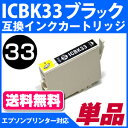 ICBK33〔エプソンプリンター対応〕 互換インクカートリッジ フォトブラック EPSONプリンター用