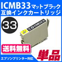 ICMB33〔エプソンプリンター対応〕 互換インクカートリッジ マットブラック EPSONプリンター用