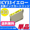 ICY33〔エプソンプリンター対応〕 互換インクカートリッジ イエロー EPSONプリンター用