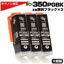 BCI-350XL PGBK ブラック×3個 顔料 大容量 プリンター キヤノン Canon 対応 互換インクカートリッジ BCI-350PGBK 対応プリンタ...