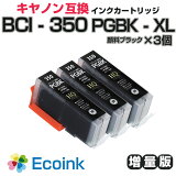 BCI-350XL PGBK Υ/Canon б ߴ󥯥ȥå ֥å  3ĥå BCI-350PGBK   3ĥѥå PIXUS MG7530 / MG7530F / MG7130 / MG6330 / MG5630 / MG5530 / MG5430 / MX923 / iP7230 / P8730 / iX6830 ץץ