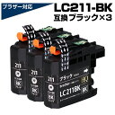 LC211BK ブラック×3個パック 互換インクカートリッジ ブラザープリンター対応 LC211互換インク brother 対応プリンター:DCP-J968N ...