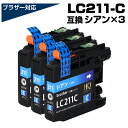 LC211C シアン×3個パック 互換インクカートリッジ ブラザープリンター対応 LC211互換インク brother 対応プリンター:DCP-J968N DC...