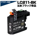 LC211BK ブラック 黒 単品 互換インクカートリッジ ブラザープリンター対応 LC211互換インク brother 対応プリンター:DCP-J968N D...