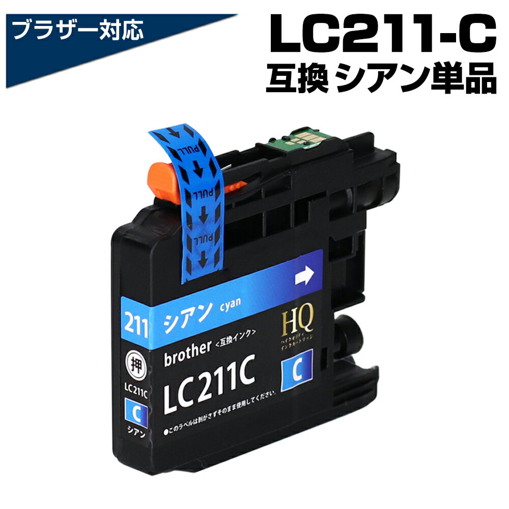 LC211C シアン 青 単品 互換インクカートリッジ ブラザープリンター対応 LC211互換インク brother 対応プリンター:DCP-J968N DCP...