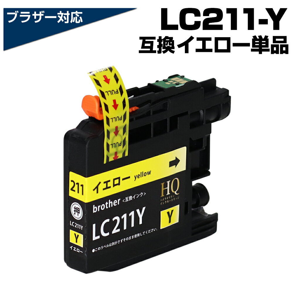 LC211Y イエロー 黄色 単品 互換インクカートリッジ ブラザープリンター対応 LC211互換インク brother 対応プリンター:DCP-J968N D...