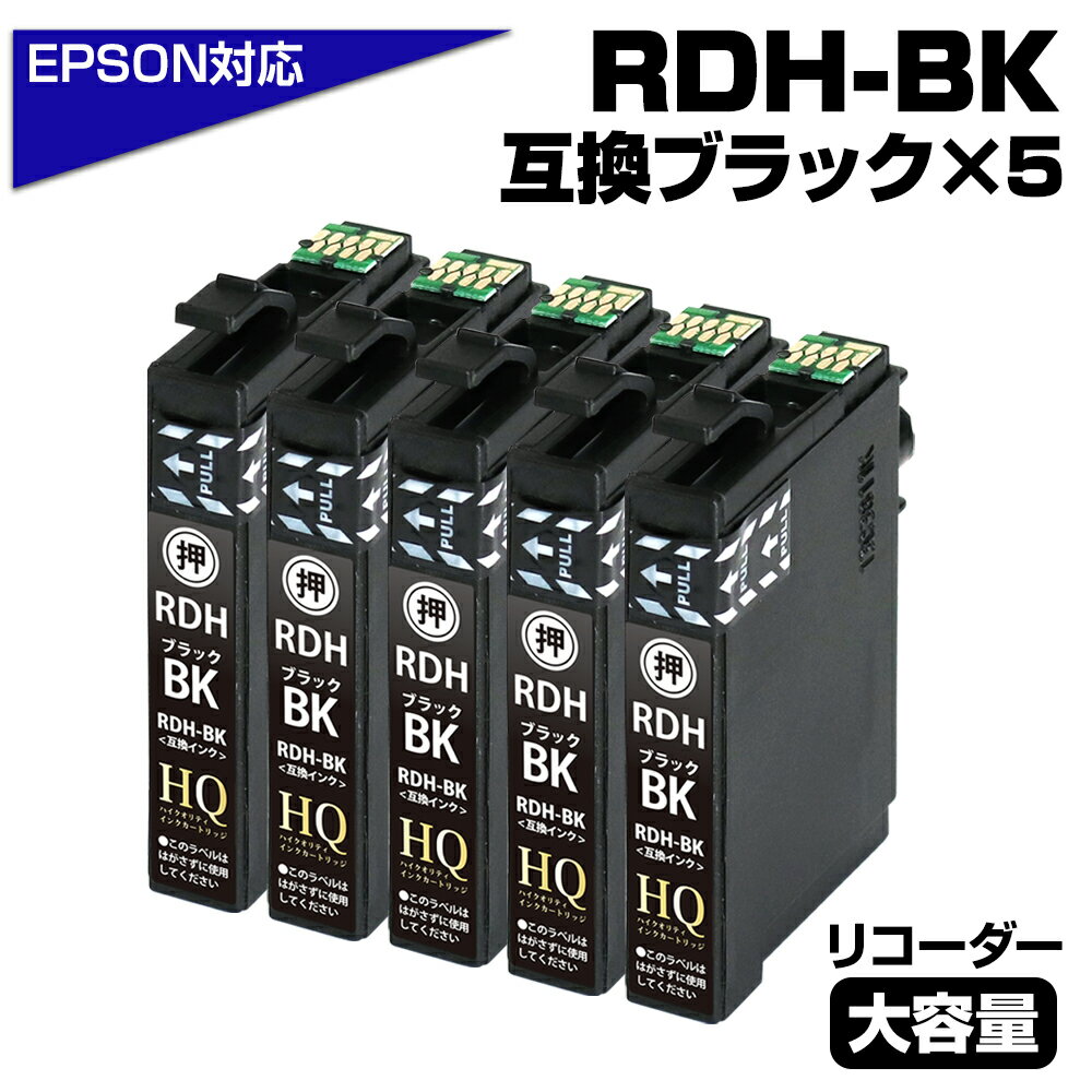 RDH-BK-L ブラック増量版 5個パック リコーダー エプソンプリンター対応 互換インクカートリッジ ブラック(増量) PX-048A PX-049A 5個...