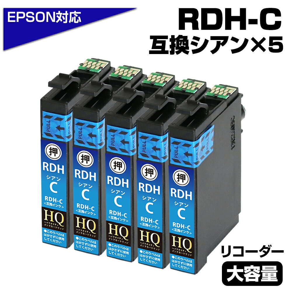 RDH-C シアン 5個パック リコーダー エプソンプリンター対応 互換インクカートリッジ シアン 5個セット リコーダー ICチップ付き-残量表示OK(プリン...
