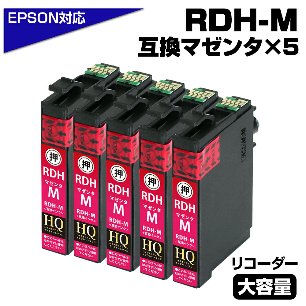 RDH-M マゼンダ 5個パック リコーダー マゼンタ エプソンプリンター対応 互換インクカートリッジ マゼンタ 5個セット リコーダー ICチップ付き-残量表...